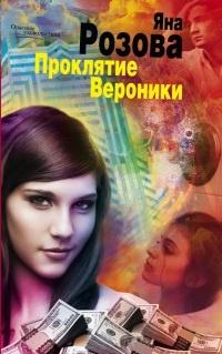 Книга « Проклятие Вероники » - читать онлайн