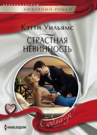 Книга « Страстная невинность » - читать онлайн