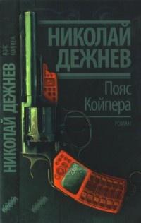 Книга « Пояс Койпера » - читать онлайн