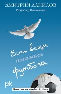 Книга « Есть вещи поважнее футбола » - читать онлайн