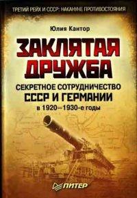 Книга « Заклятая дружба. Секретное сотрудничество СССР и Германии в 1920-1930-е годы » - читать онлайн