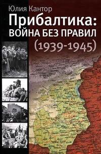 Книга « Прибалтика. Война без правил (1939-1945) » - читать онлайн