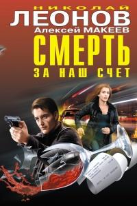 Книга « Смерть за наш счет » - читать онлайн