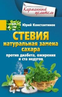 Стевия. Натуральная замена сахара. Против диабета, ожирения и ста недугов