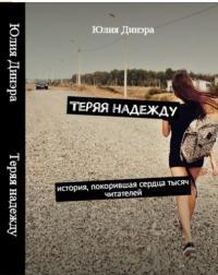 Книга « Теряя надежду » - читать онлайн