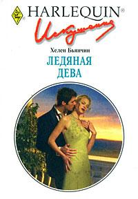 Книга « Ледяная дева » - читать онлайн