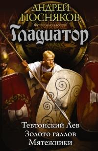 Книга « Гладиатор. Тевтонский Лев. Золото галлов. Мятежники » - читать онлайн