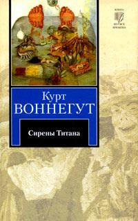 Книга « Сирены Титана » - читать онлайн