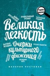 Книга « Великая легкость. Очерки культурного движения » - читать онлайн