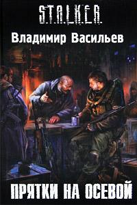 Книга « Прятки на осевой » - читать онлайн