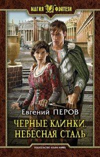 Книга « Черные клинки. Небесная сталь » - читать онлайн