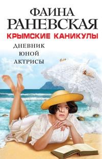 Книга « Крымские каникулы. Дневник юной актрисы » - читать онлайн