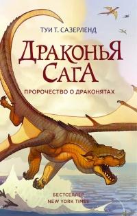 Книга « Пророчество о драконятах » - читать онлайн