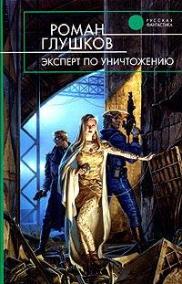 Книга « Эксперт по уничтожению » - читать онлайн