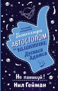 Не паникуй! История создания книги "Автостопом по Галактике" Дугласа Адамса