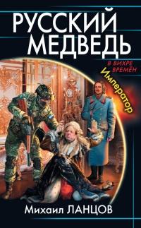 Книга « Русский Медведь. Император » - читать онлайн