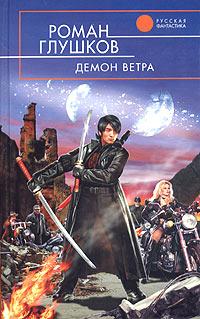 Книга « Демон ветра » - читать онлайн