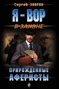 Книга « Прирожденные аферисты » - читать онлайн