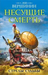 Книга « Несущие смерть. Стрелы судьбы » - читать онлайн