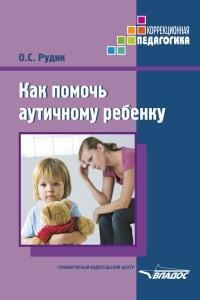 Книга « Как помочь аутичному ребенку » - читать онлайн