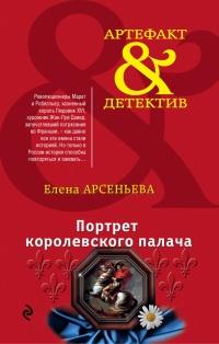 Книга « Портрет королевского палача » - читать онлайн