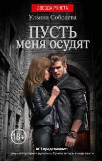 Книга « Пусть меня осудят » - читать онлайн