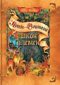 Книга « Закон племен » - читать онлайн