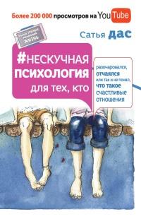 Книга « Нескучная психология для тех, кто разочаровался, отчаялся или так и не понял, что такое счастливые отношения » - читать онлайн