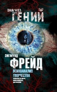 Книга « Психоанализ творчества. Леонардо да Винчи, Микеланджело, Достоевский » - читать онлайн