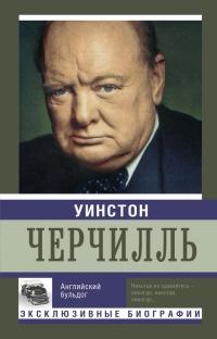 Книга « Уинстон Черчилль. Английский бульдог » - читать онлайн