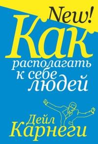 Книга « Как располагать к себе людей » - читать онлайн