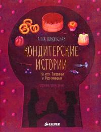 Кондитерские истории. На углу Тополиной и Розмариновой