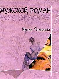 Книга « Мужской роман » - читать онлайн