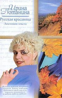 Книга « Русская красавица. Анатомия текста » - читать онлайн