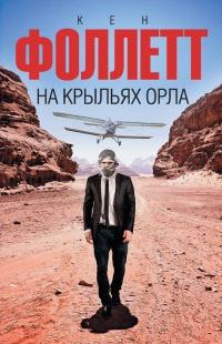 Книга « На крыльях орла » - читать онлайн