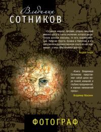 Книга « Фотограф (сборник) » - читать онлайн