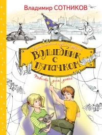 Книга « Волшебник с пятачком » - читать онлайн