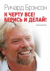 Книга « К черту все! Берись и делай! » - читать онлайн