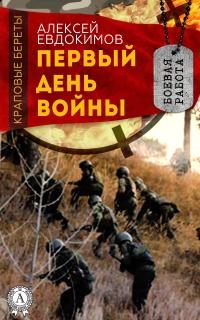 Книга « Первый день войны » - читать онлайн