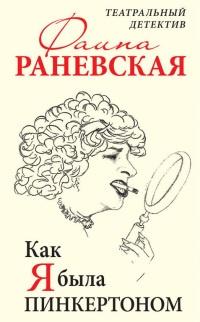 Книга « Как я была Пинкертоном. Театральный детектив » - читать онлайн