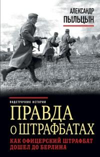 Книга « Правда о штрафбатах. Как офицерский штрафбат дошел до Берлина » - читать онлайн