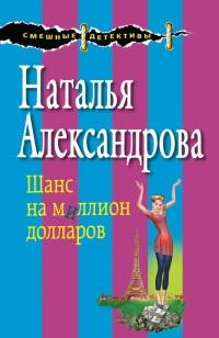 Книга « Шанс на миллион долларов » - читать онлайн