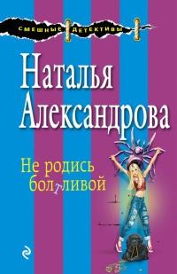 Книга « Не родись болтливой » - читать онлайн