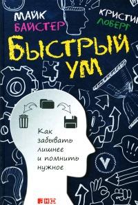 Книга « Быстрый ум. Как забывать лишнее и помнить нужное » - читать онлайн