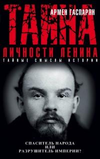 Книга « Тайна личности Ленина. Спаситель народа или разрушитель империи? » - читать онлайн