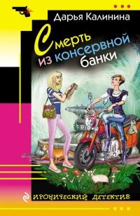 Книга « Смерть из консервной банки » - читать онлайн