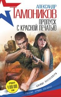 Книга « Пропуск с красной печатью » - читать онлайн