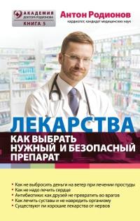 Книга « Лекарства. Как выбрать нужный и безопасный препарат » - читать онлайн