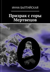 Книга « Призрак с горы Мертвецов » - читать онлайн