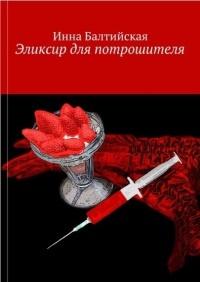 Книга « Эликсир для Потрошителя » - читать онлайн